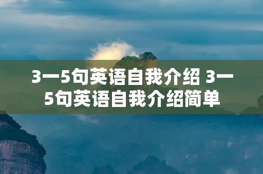 3一5句英语自我介绍 3一5句英语自我介绍简单