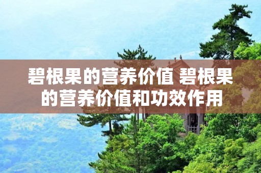 碧根果的营养价值 碧根果的营养价值和功效作用