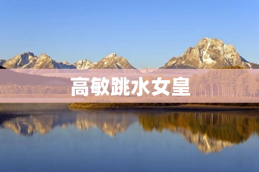 高敏跳水女皇：中国体坛的传奇