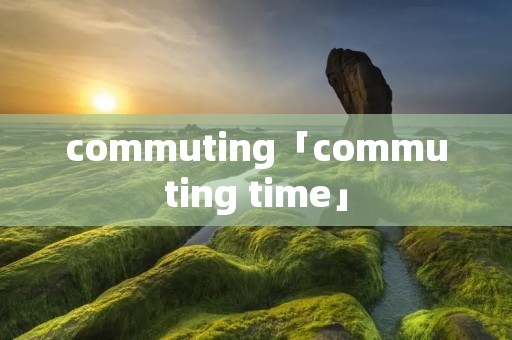 commuting「commuting time」