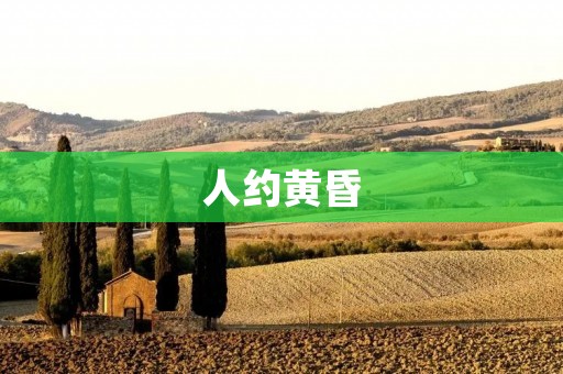 人约黄昏:探寻黄昏时刻的意义与魅力