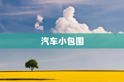 汽车小包围:为你的座驾增添个性与保护 汽车小包围:为你的座驾增添个性与保护