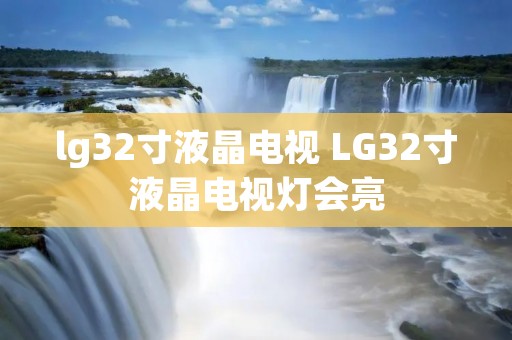 lg32寸液晶电视 LG32寸液晶电视灯会亮