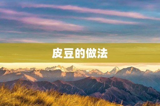 皮豆的做法：酥脆香口，营养丰富的美味小吃