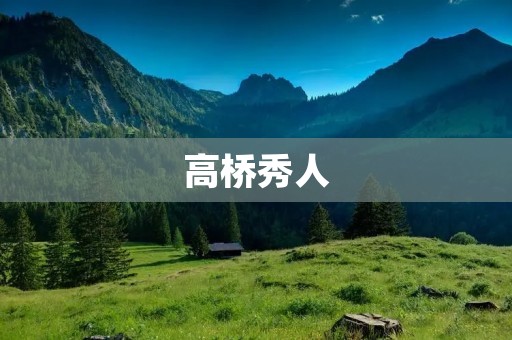 高桥秀人：日本设计界的传奇