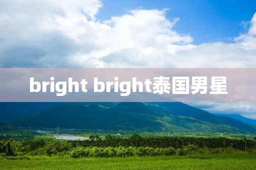bright bright泰国男星