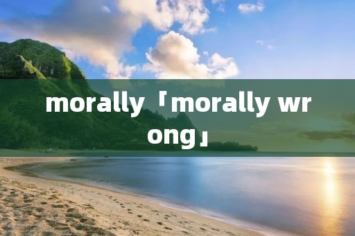 morally「morally wrong」 morally「morally wrong」