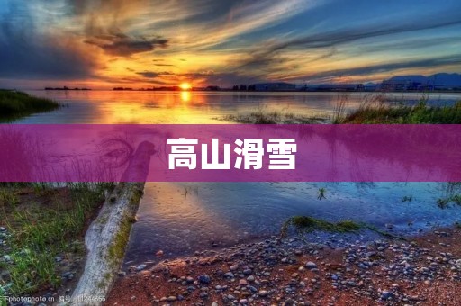 高山滑雪：冰雪世界的极致挑战