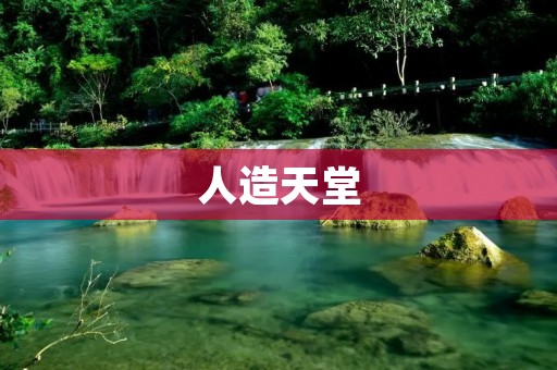 人造天堂:科技与奇迹的交织