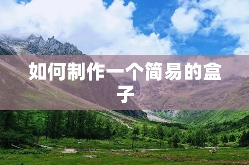 如何制作一个简易的盒子