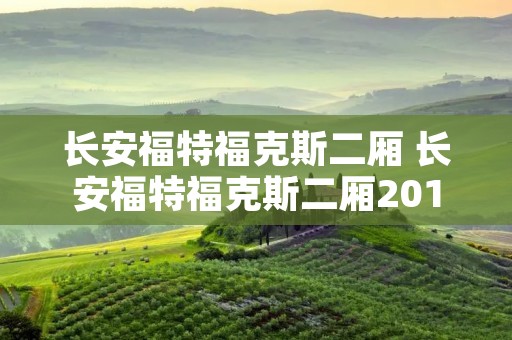 长安福特福克斯二厢 长安福特福克斯二厢2012款图片 长安福特福克斯二厢 长安福特福克斯二厢2012款图片