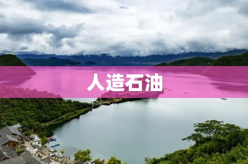 人造石油:解决能源危机的新途径