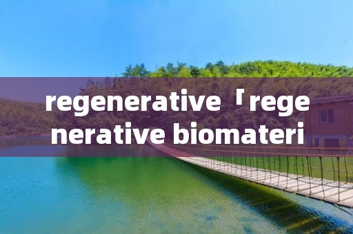 regenerative「regenerative biomaterials」