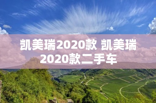 凯美瑞2020款 凯美瑞2020款二手车