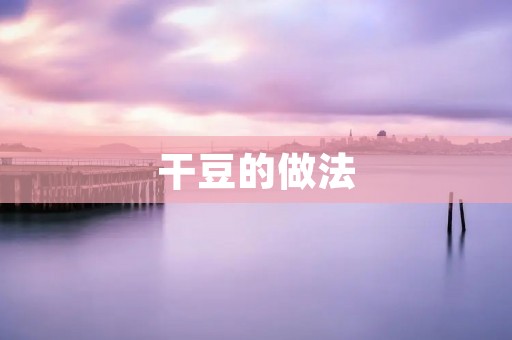 干豆的做法：营养丰富，口感美味