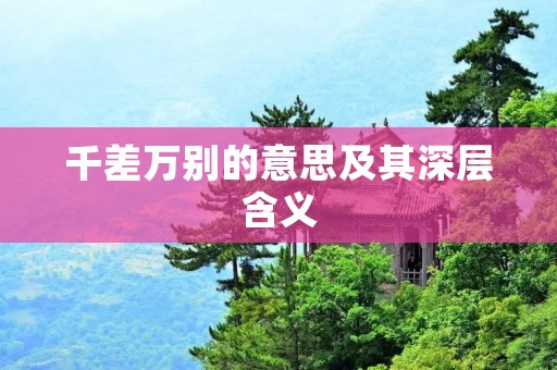 千差万别的意思及其深层含义