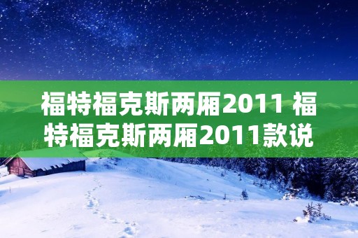 福特福克斯两厢2011 福特福克斯两厢2011款说明书 福特福克斯两厢2011 福特福克斯两厢2011款说明书