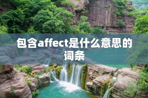包含affect是什么意思的词条