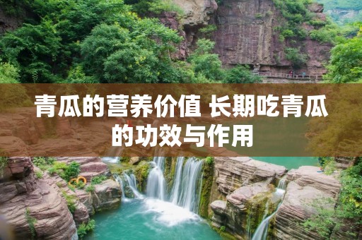 青瓜的营养价值 长期吃青瓜的功效与作用