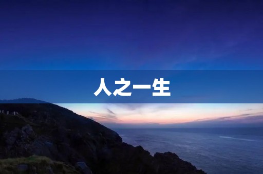 人之一生:探寻生命的意义与价值