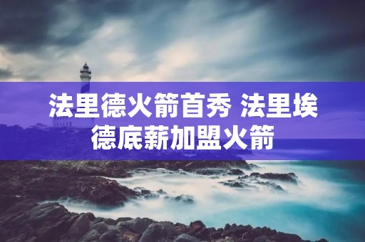 法里德火箭首秀 法里埃德底薪加盟火箭