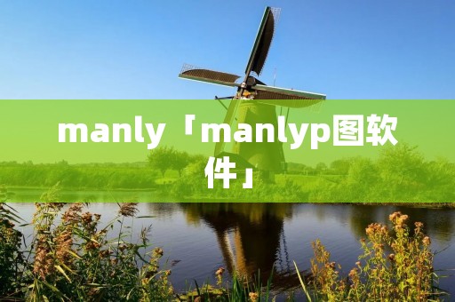 manly「manlyp图软件」