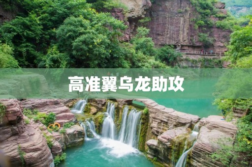 高准翼乌龙助攻：一次意外的完美传球