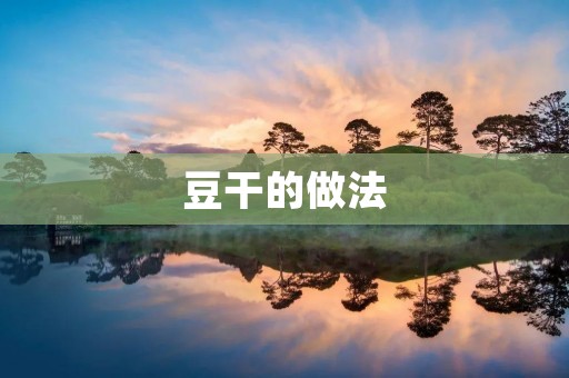 豆干的做法：美味健康的自制豆干