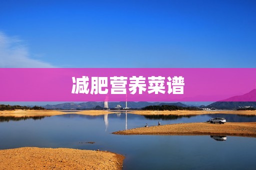 减肥营养菜谱：打造健康身材的美味选择