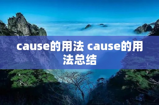 cause的用法 cause的用法总结 cause的用法 cause的用法总结