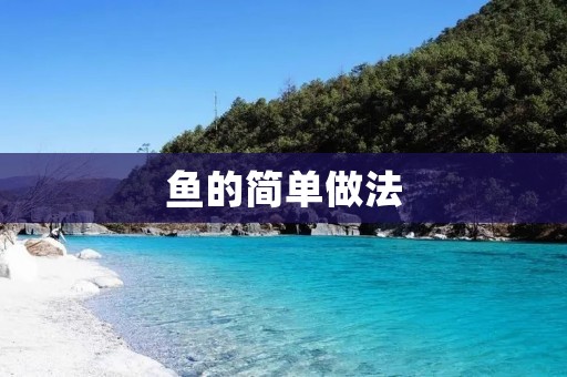 鱼的简单做法:美味又简单的鱼类料理 鱼的简单做法:美味又简单的鱼类料理