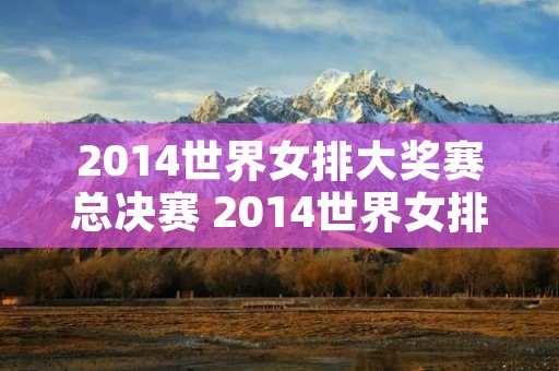 2014世界女排大奖赛总决赛 2014世界女排大奖赛总决赛 中国 俄罗斯