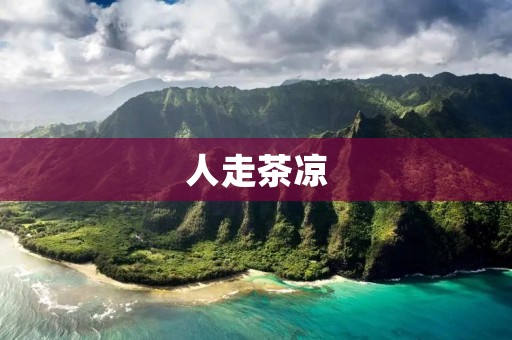 人走茶凉:寻找生活中的温暖