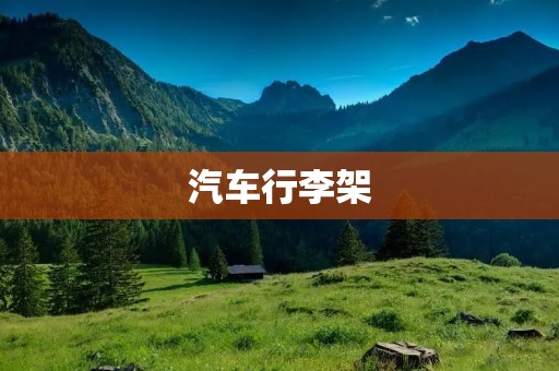 汽车行李架:为您的旅行提供便利与安全 汽车行李架:为您的旅行提供便利与安全