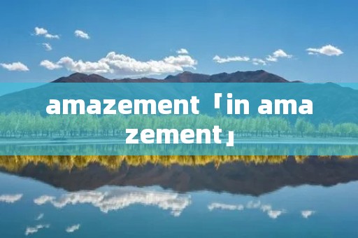 amazement「in amazement」
