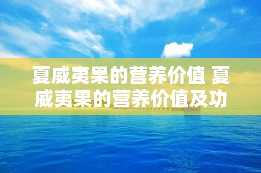夏威夷果的营养价值 夏威夷果的营养价值及功效禁忌