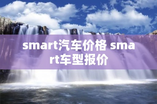 **art汽车价格 **art车型报价 **art汽车价格 **art车型报价