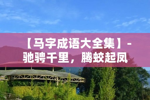 【马字成语大全集】- 驰骋千里，腾蛟起凤