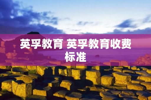英孚教育 英孚教育收费标准