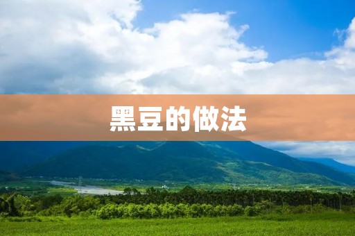 黑豆的做法：营养丰富，多种健康吃法