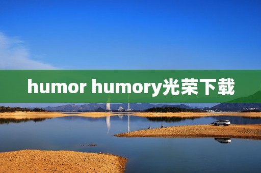 humor humory光荣下载