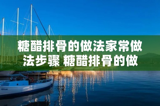 糖醋排骨的做法家常做法步骤 糖醋排骨的做法家常做法步骤文字