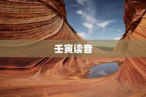 壬寅读音:探寻古代年号中的音韵之美
