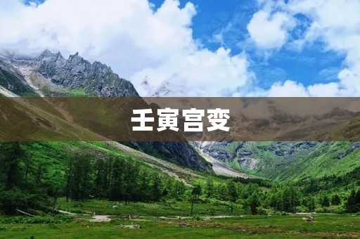 壬寅宫变:清朝政治风云浮沉之谜