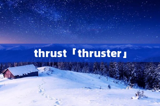 thrust「thruster」
