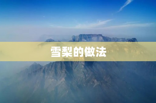 雪梨的做法