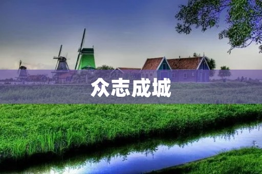 众志成城:凝聚力量,共同应对挑战