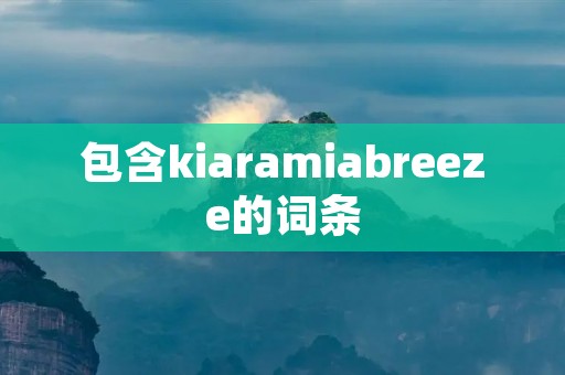 包含kiaramiabreeze的词条