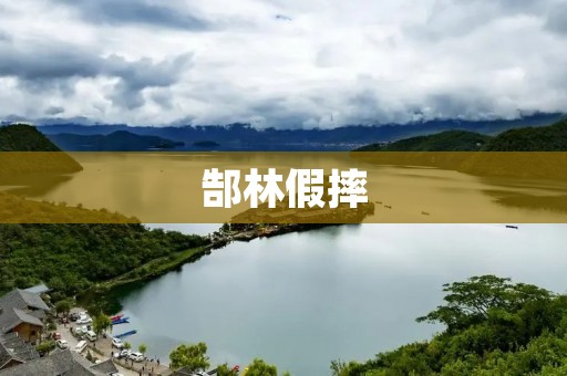 郜林假摔:揭露足球场上的道德沦丧 郜林假摔:揭露足球场上的道德沦丧