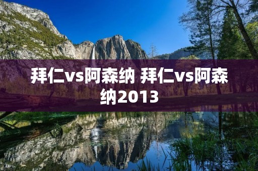 拜仁vs阿森纳 拜仁vs阿森纳2013